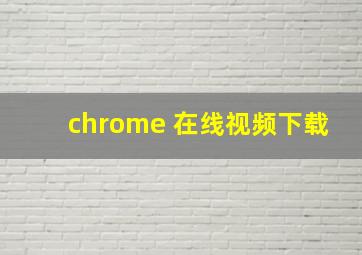 chrome 在线视频下载